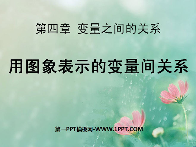 《用图象表示的变量间关系》变量之间的关系PPT课件2