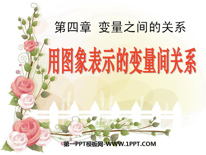 《用图象表示的变量间关系》变量之间的关系PPT课件3