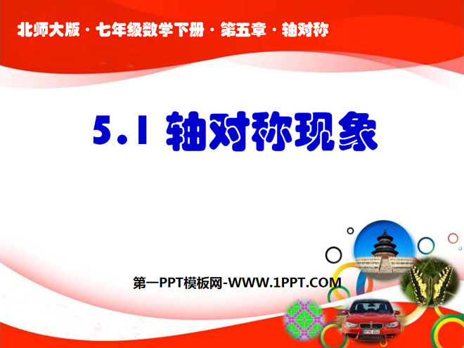 《轴对称现象》轴对称PPT课件4