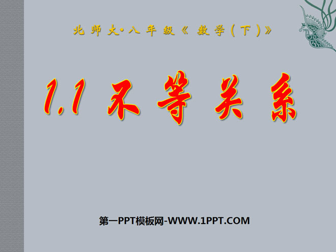《不等关系》一元一次不等式和一元一次不等式组PPT课件