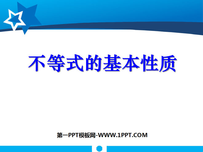 《不等式的基本性质》一元一次不等式和一元一次不等式组PPT课件2