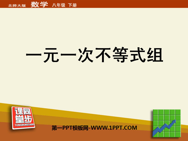 《一元一次不等式组》一元一次不等式和一元一次不等式组PPT课件3