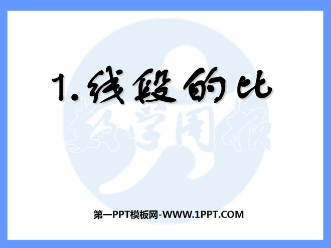 《线段的比》相似图形PPT课件3