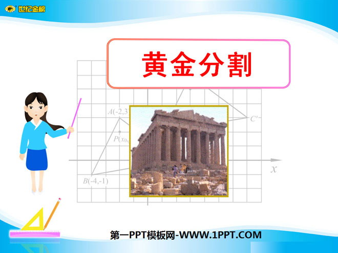 《黄金分割》相似图形PPT课件4