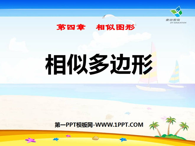 《相似多边形》相似图形PPT课件2