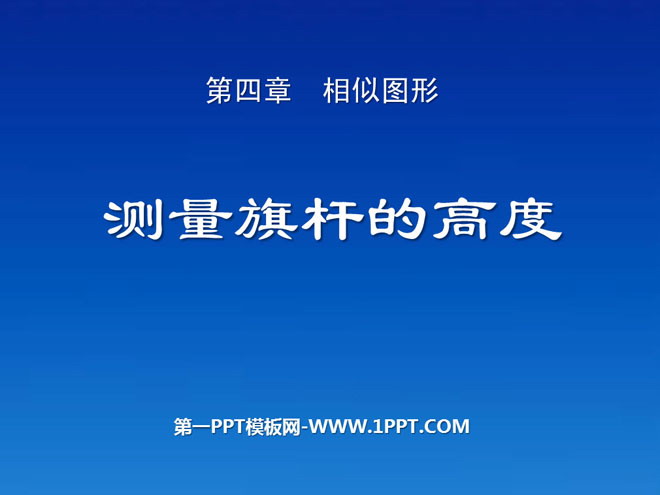 《测量旗杆的高度》相似图形PPT课件2