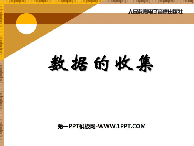 《数据的收集》数据的收集与处理PPT课件5