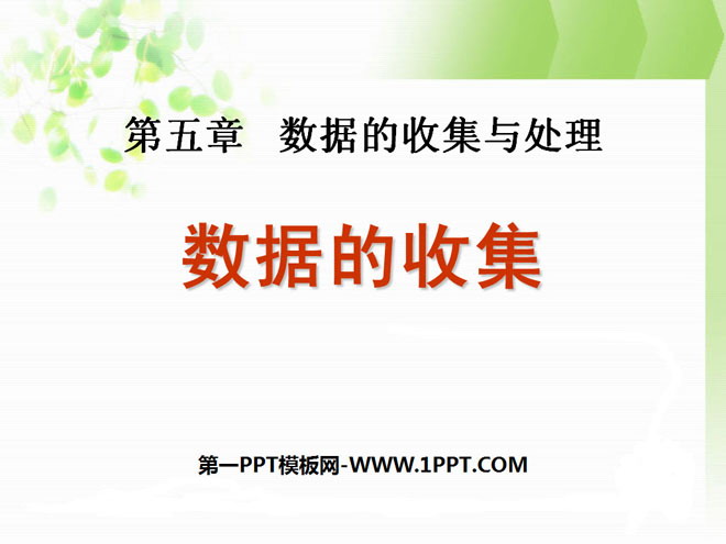 《数据的收集》数据的收集与处理PPT课件6