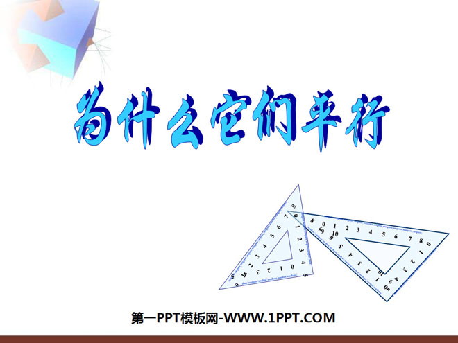 《为什么它们平行》证明PPT课件