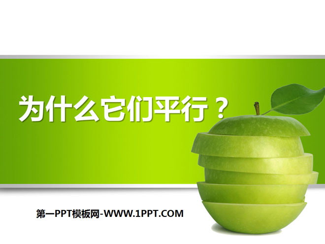 《为什么它们平行》证明PPT课件2