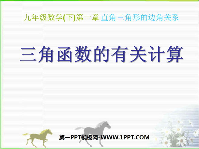 《三角函数的有关计算》直角三角形的边角关系PPT课件2