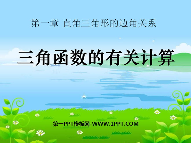 《三角函数的有关计算》直角三角形的边角关系PPT课件3