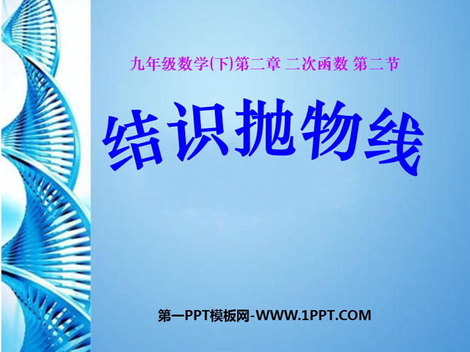 《结识抛物线》二次函数PPT课件