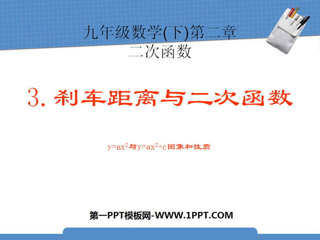 《刹车距离与二次函数》二次函数PPT课件2