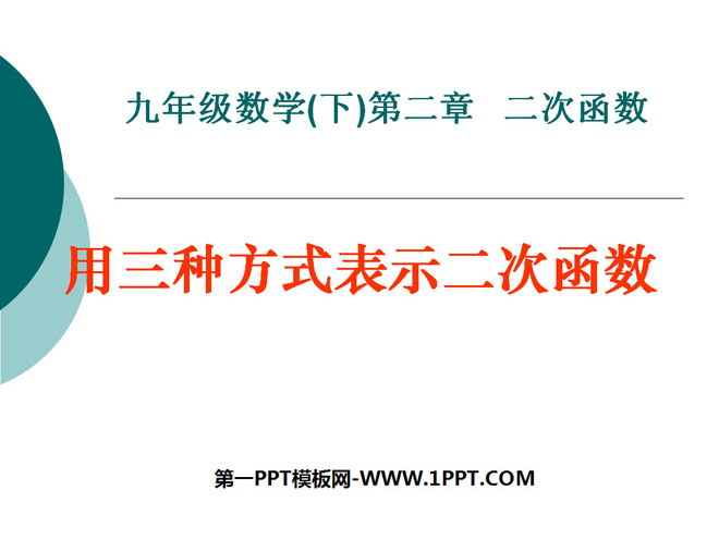 《用三种方式表示二次函数》二次函数PPT课件