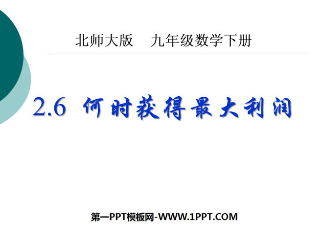 《何时获得最大利润》二次函数PPT课件5