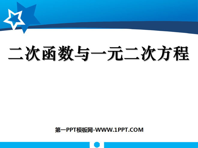 《二次函数与一元二次方程》二次函数PPT课件3