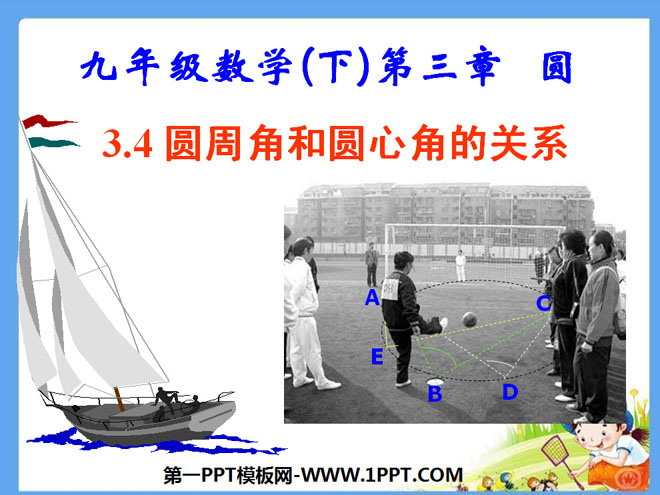 《圆周角和圆心角的关系》圆PPT课件3