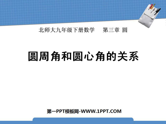 《圆周角和圆心角的关系》圆PPT课件5