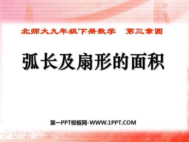 《弧长及扇形的面积》圆PPT课件4
