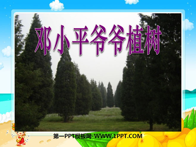 《邓小平爷爷植树》PPT课件8