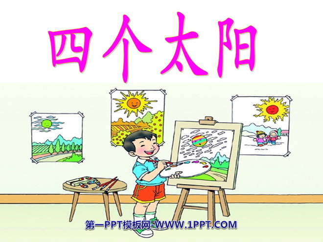 《四个太阳》PPT课件8