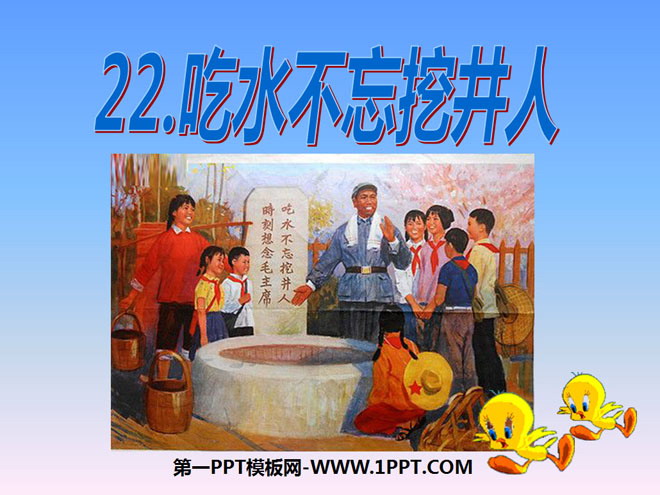 《吃水不忘挖井人》PPT课件11