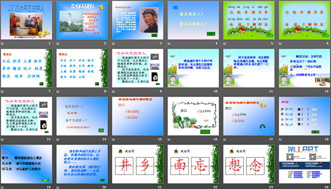 《吃水不忘挖井人》PPT课件11