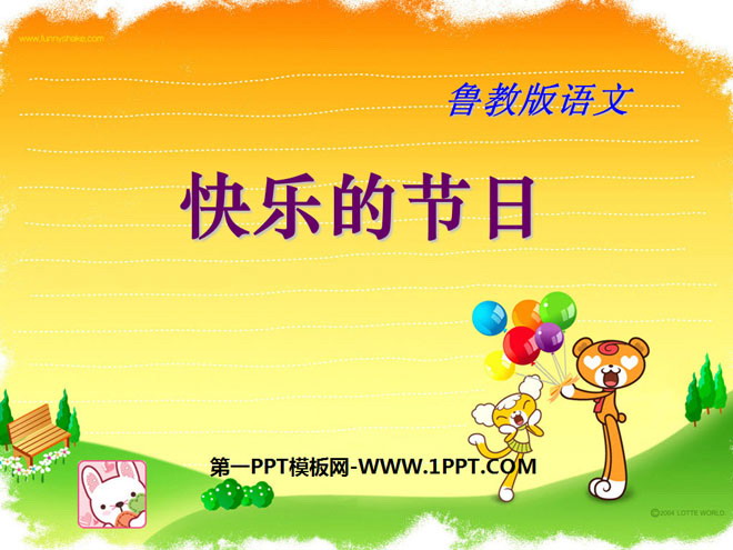 《快乐的节日》PPT课件8