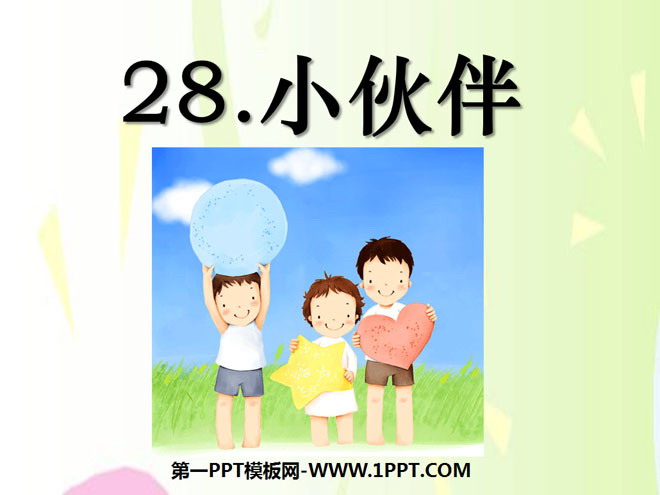 《小伙伴》PPT课件8