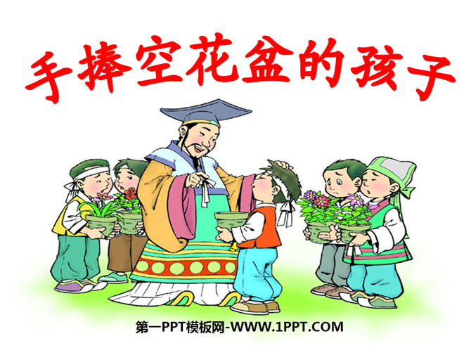 《手捧空花盆的孩子》PPT课件8