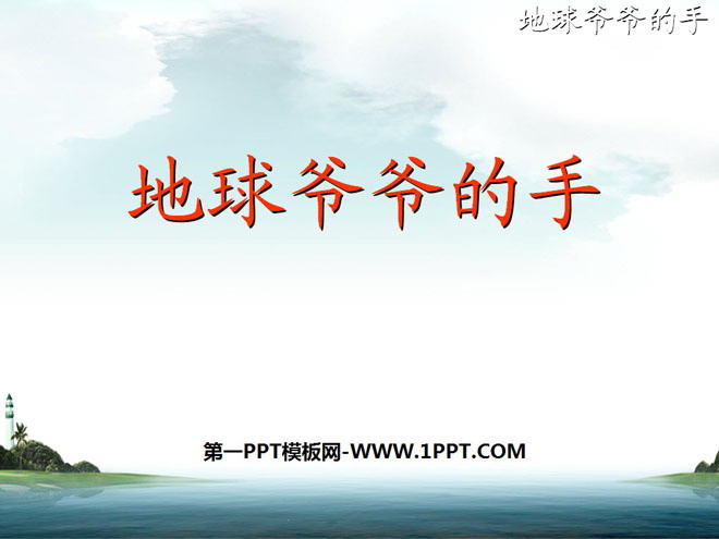 《地球爷爷的手》PPT课件5