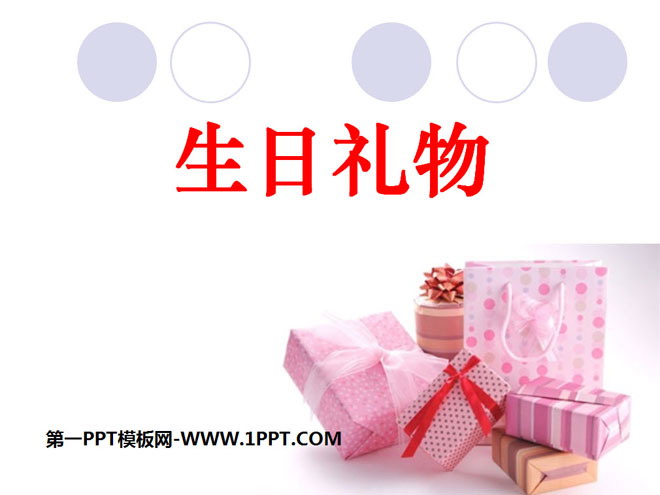 《生日礼物》PPT课件3