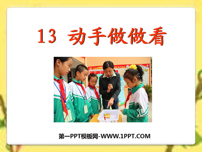 《动手做做看》PPT课件7