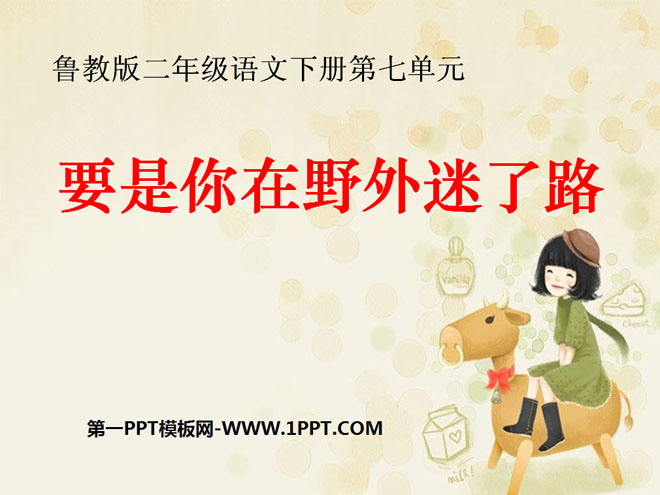 《要是你在野外迷了路》PPT课件8