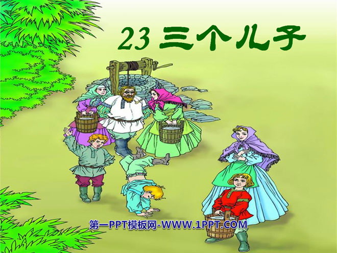 《三个儿子》PPT课件6