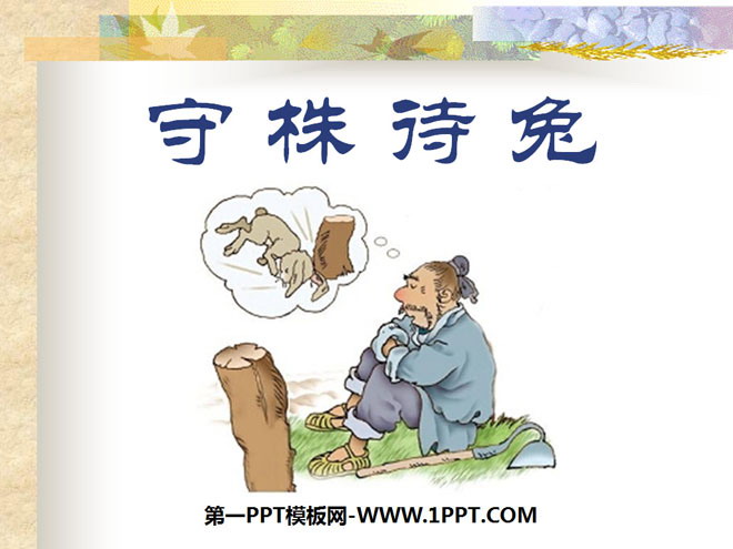 《守株待兔》PPT课件6