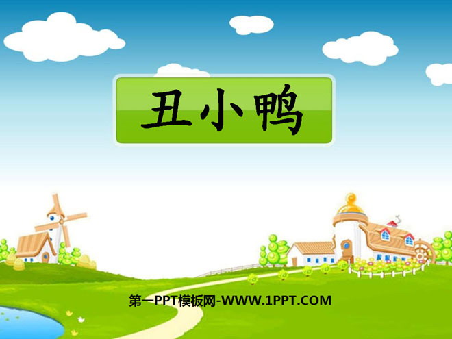《丑小鸭》PPT课件10