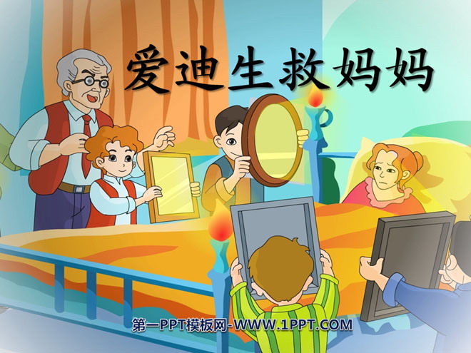 《爱迪生救妈妈》PPT课件4