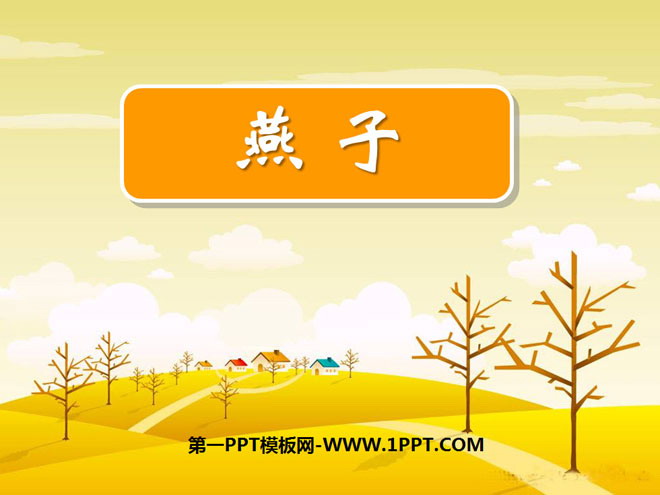 《燕子》PPT课件12