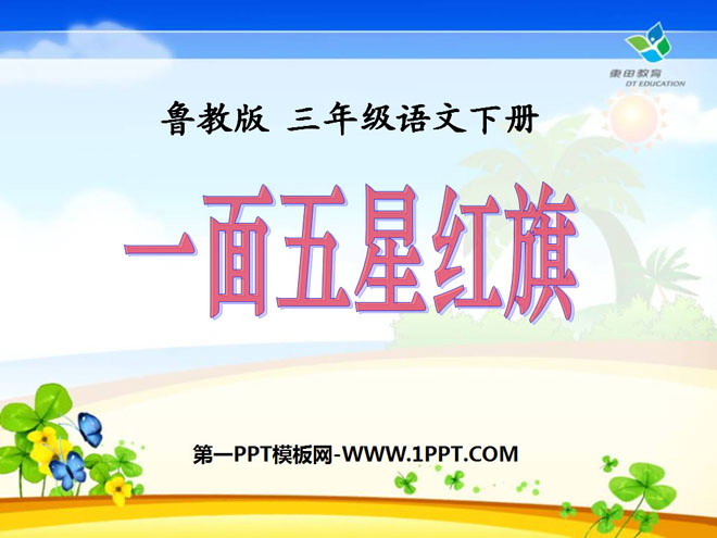 《一面五星红旗》PPT课件6