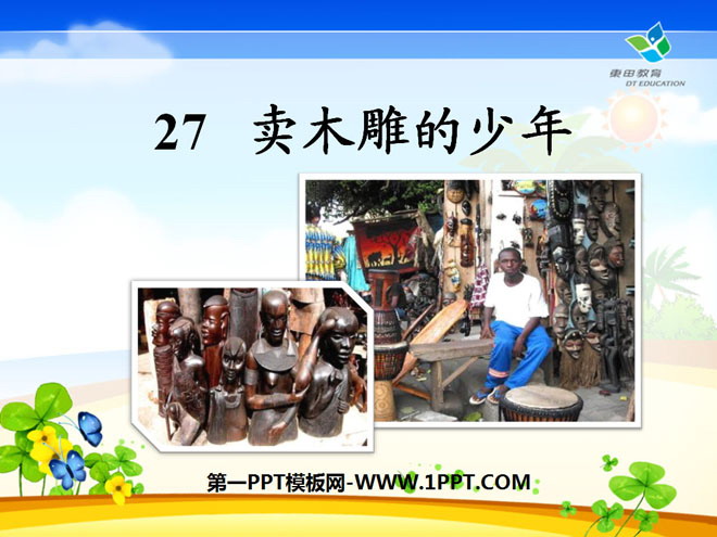 《卖木雕的少年》PPT课件6