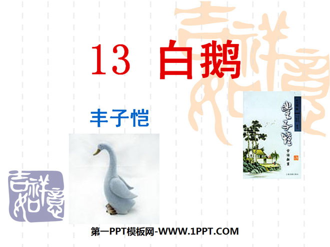 《白鹅》PPT课件9