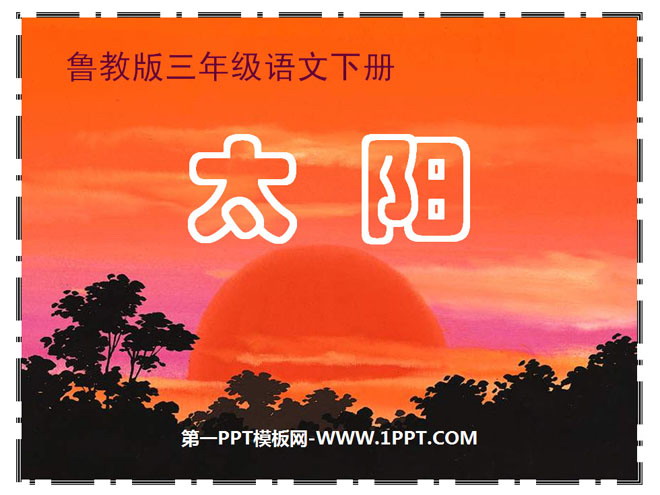 《太阳》PPT课件11