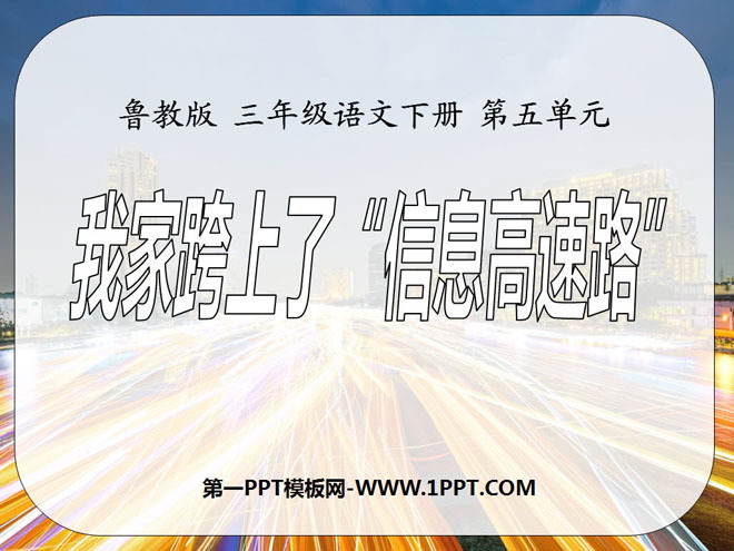 《我家跨上了“信息高速路”》PPT课件6