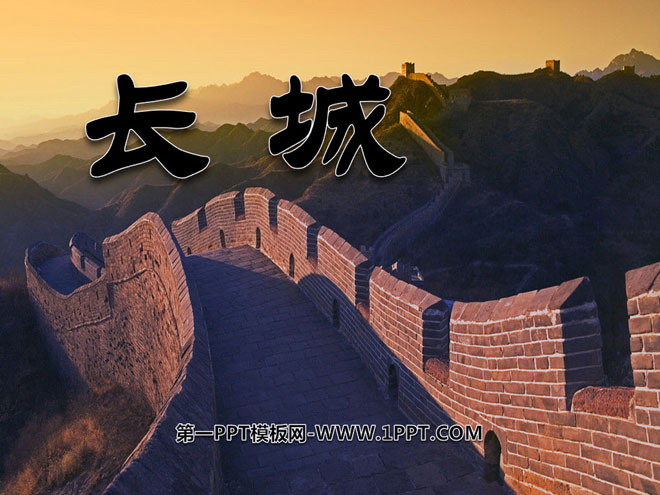 《长城》PPT课件4