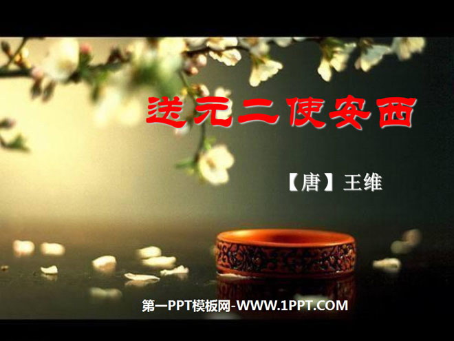 《送元二使安西》PPT课件4