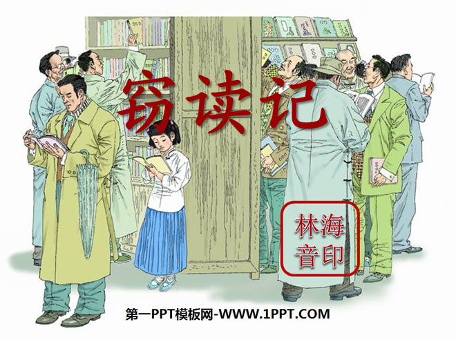 《窃读记》PPT课件6