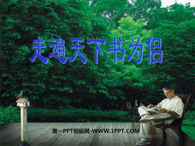 《走遍天下书为侣》PPT课件5