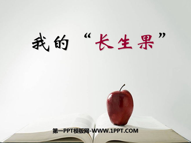 《我的“长生果”》PPT课件8